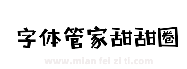字体管家甜甜圈下载