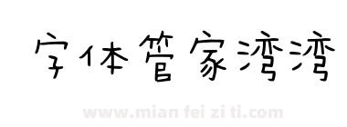 字体管家湾湾下载
