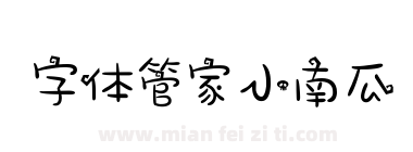 字体管家小南瓜下载