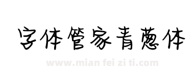 字体管家青葱体下载