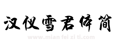 汉仪雪君体简下载