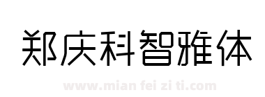 郑庆科智雅体下载