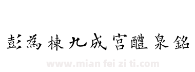 彭为栋九成宫醴泉铭下载