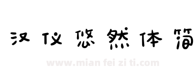 汉仪悠然体简下载