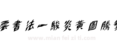 雲書法一駿炎黃圖騰繁下载