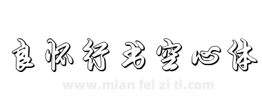 良怀行书空心体下载
