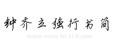 钟齐立强行书简下载
