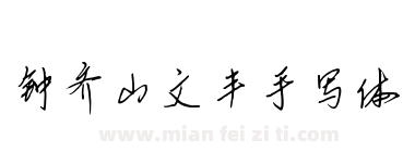 钟齐山文丰手写体下载