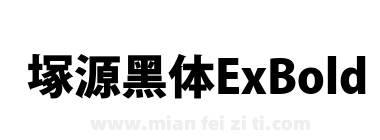 塚源黑体ExBold下载