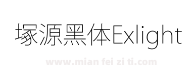 塚源黑体Exlight下载