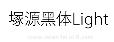 塚源黑体Light下载