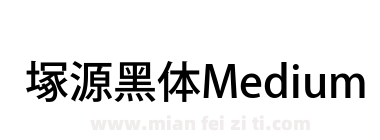 塚源黑体Medium下载