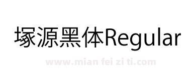 塚源黑体Regular下载