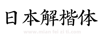 日本解楷体下载