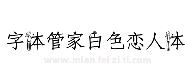 字体管家白色恋人体下载