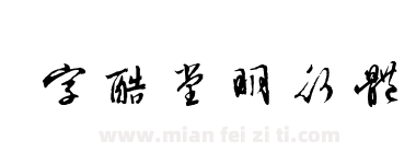 字酷堂明行体下载