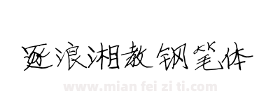 逐浪湘教钢笔体下载