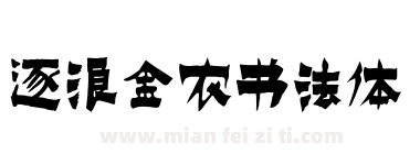 逐浪金农书法体下载