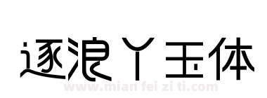 逐浪丫玉体下载