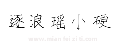 逐浪瑶小硬下载