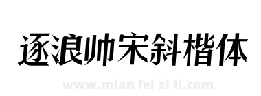 逐浪帅宋斜楷体下载