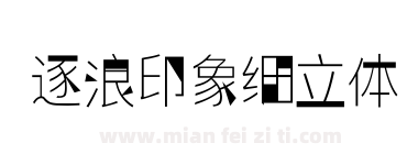 逐浪印象细立体下载
