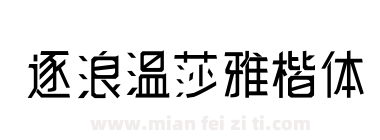 逐浪温莎雅楷体下载