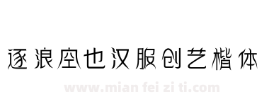 逐浪空也汉服创艺楷体下载