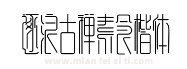 逐浪古禅素食楷体下载