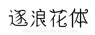 逐浪花体下载