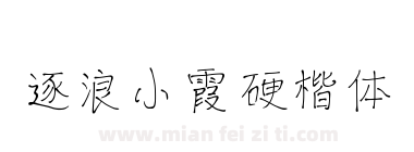 逐浪小霞硬楷体下载