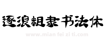 逐浪粗隶书法体下载