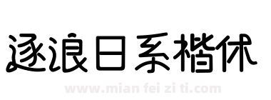 逐浪日系楷体下载