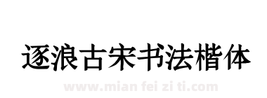 逐浪古宋书法楷体下载