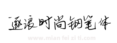 逐浪时尚钢笔体下载