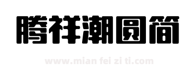 腾祥潮圆简下载
