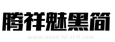 腾祥魅黑简下载
