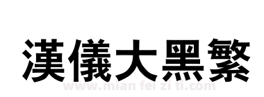 汉仪大黑繁下载
