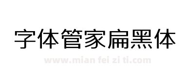 字体管家扁黑体下载