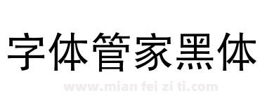 字体管家黑体下载