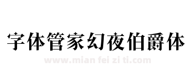 字体管家幻夜伯爵体下载