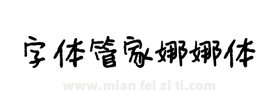 字体管家娜娜体下载