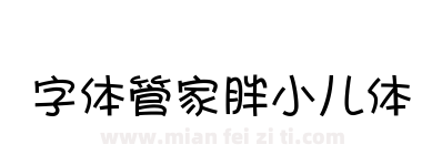 字体管家胖小儿体下载