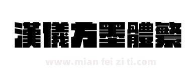 汉仪方墨体繁下载