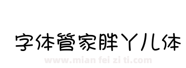 字体管家胖丫儿体下载