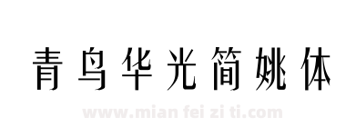 青鸟华光简姚体下载