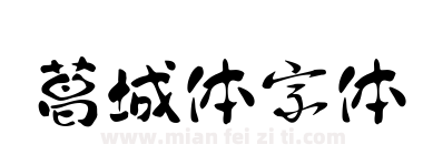 葛城体字体下载