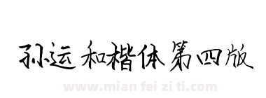 孙运和楷体第四版下载