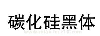 碳化硅黑体下载