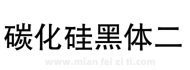 碳化硅黑体二下载